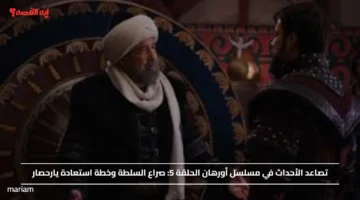 تصاعد الأحداث في مسلسل أورهان الحلقة 5.. صراع السلطة وخطة استعادة يارحصار